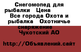 Снегомопед для рыбалки › Цена ­ 75 000 - Все города Охота и рыбалка » Охотничье снаряжение   . Чукотский АО